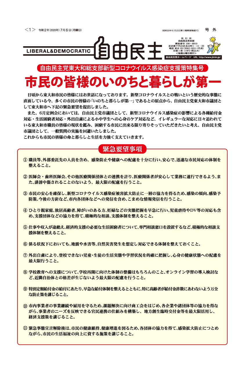 新型コロナ支援策特集｜自由民主【令和２年７月号外】 | 自由民主党東大和総支部